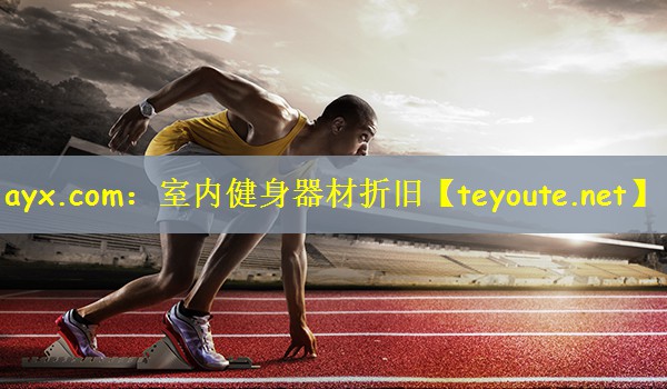 ayx.com：室内健身器材折旧