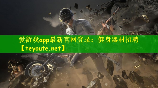 爱游戏app最新官网登录：健身器材招聘