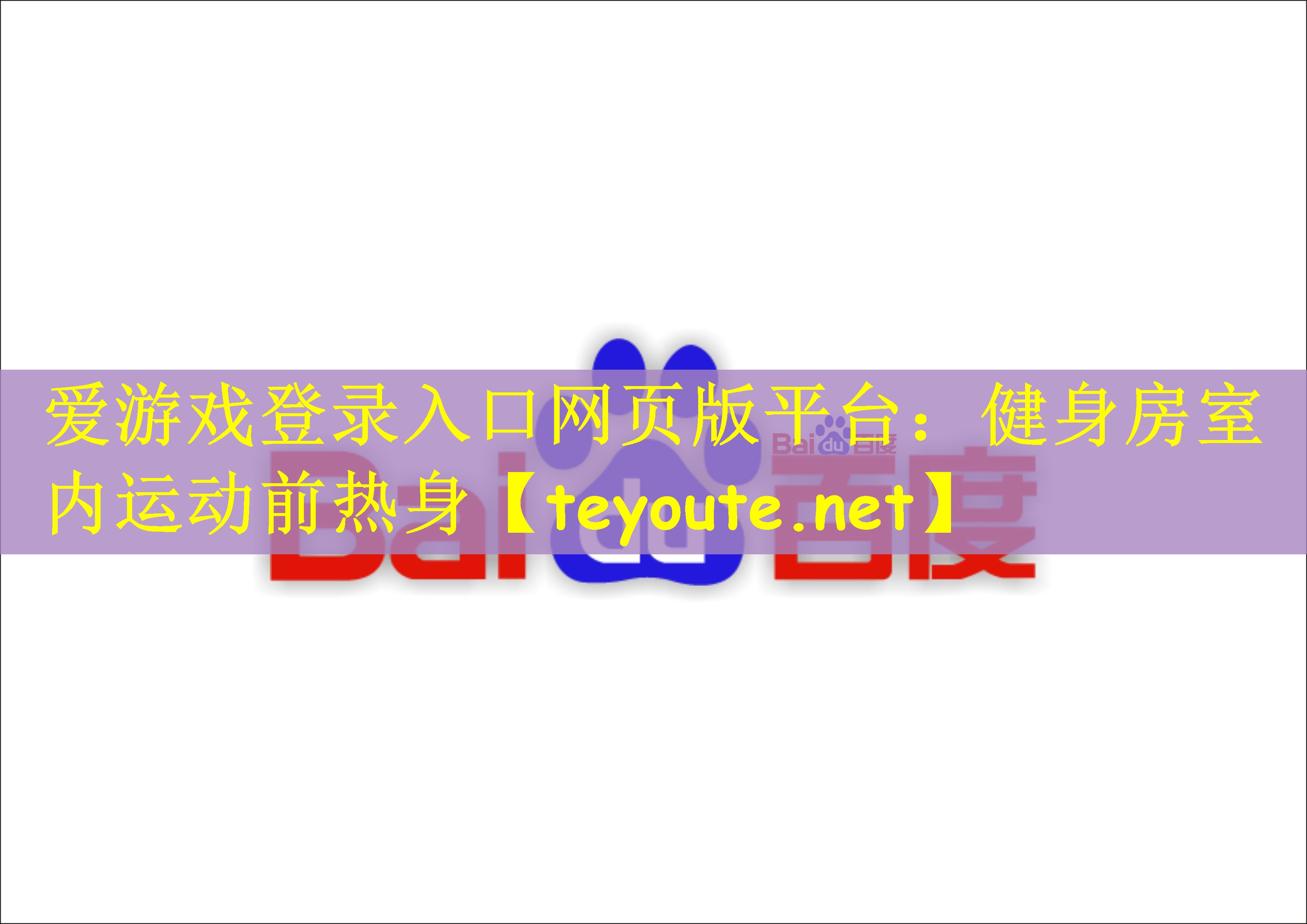 爱游戏登录入口网页版平台：健身房室内运动前热身