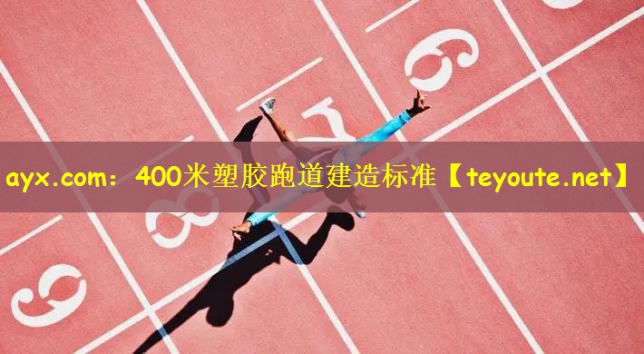 ayx.com：400米塑胶跑道建造标准