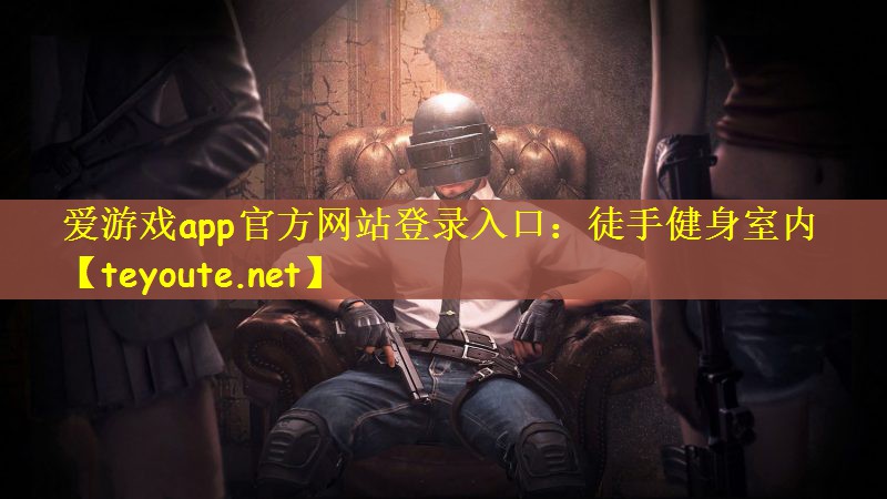 爱游戏app官方网站登录入口：徒手健身室内