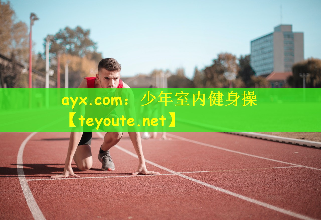 ayx.com：少年室内健身操