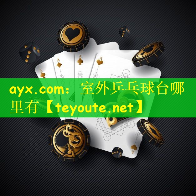 ayx.com：室外乒乓球台哪里有