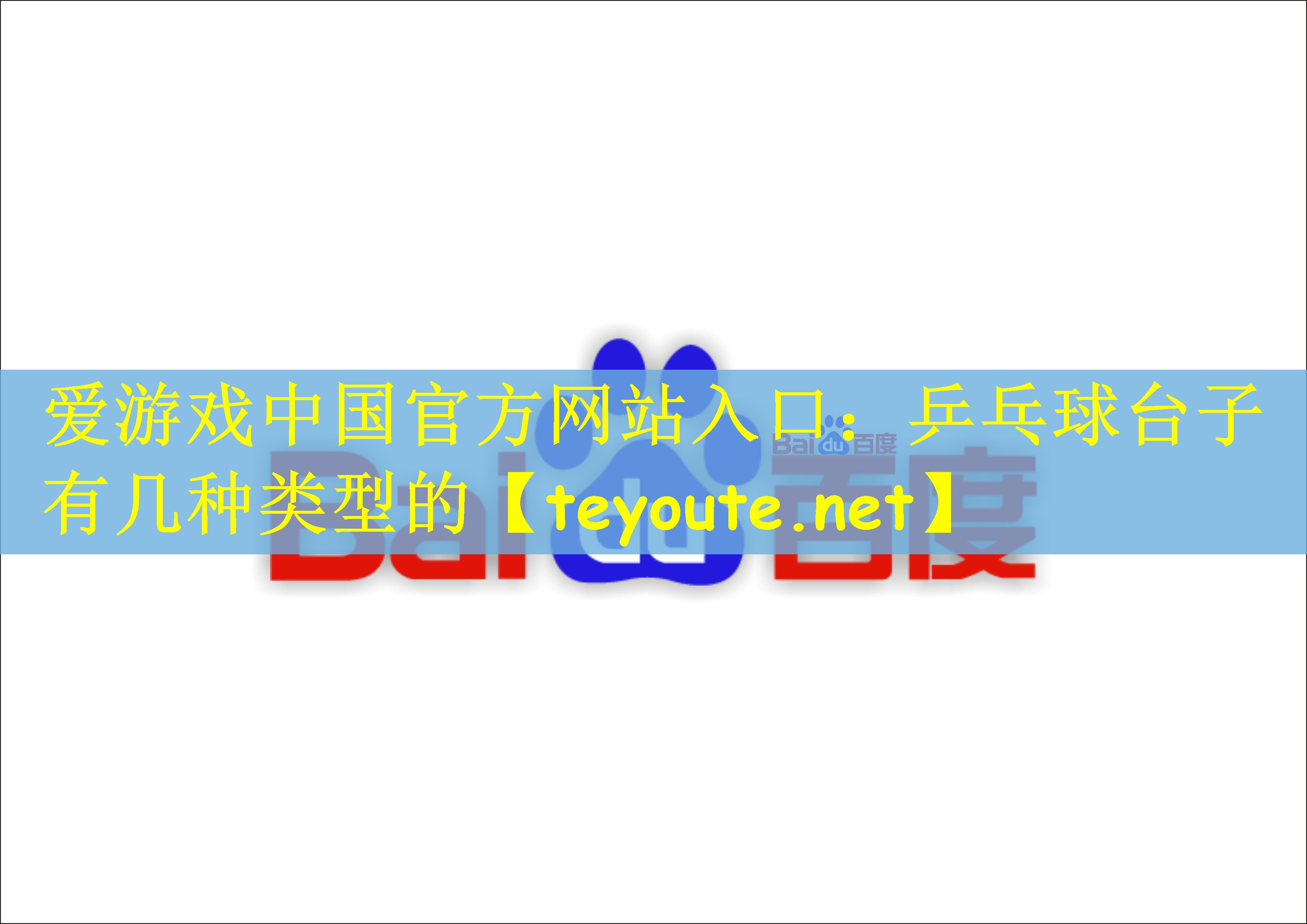 爱游戏中国官方网站入口：乒乓球台子有几种类型的