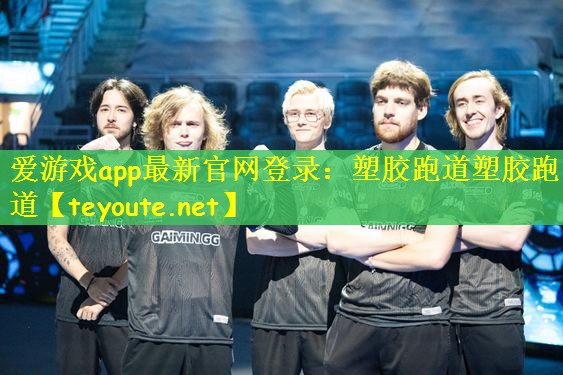 爱游戏app最新官网登录：塑胶跑道塑胶跑道