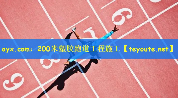 ayx.com：200米塑胶跑道工程施工