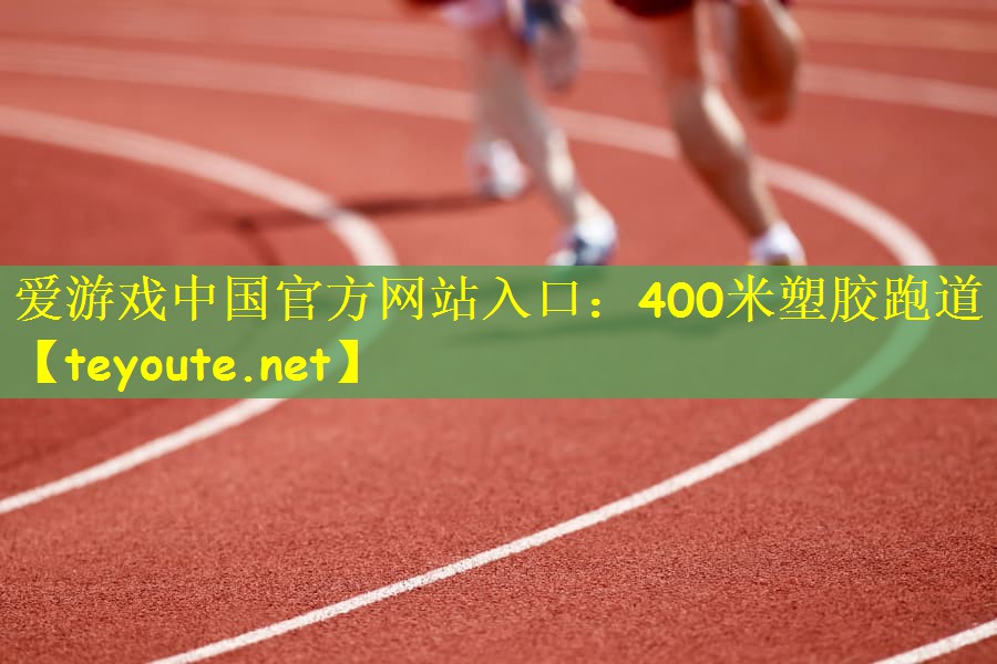 400米塑胶跑道