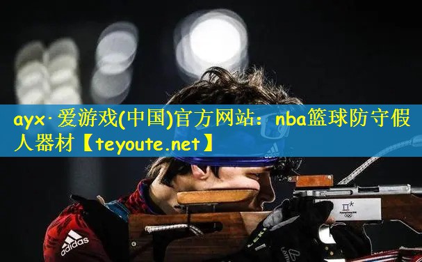 nba篮球防守假人器材